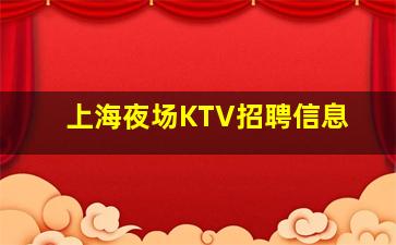 钦州夜总会招聘